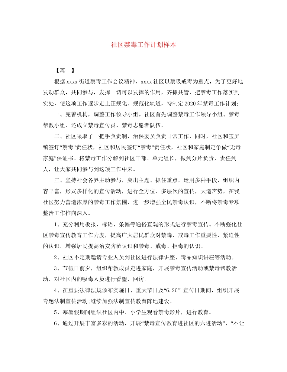 社区禁毒工作计划样本_第1页