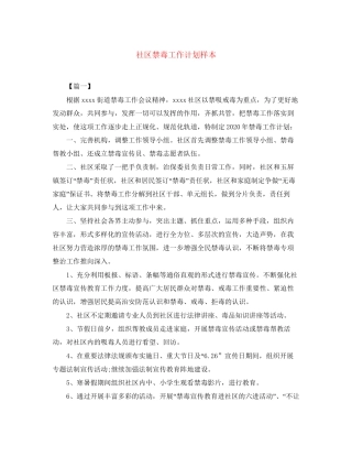 社区禁毒工作计划样本