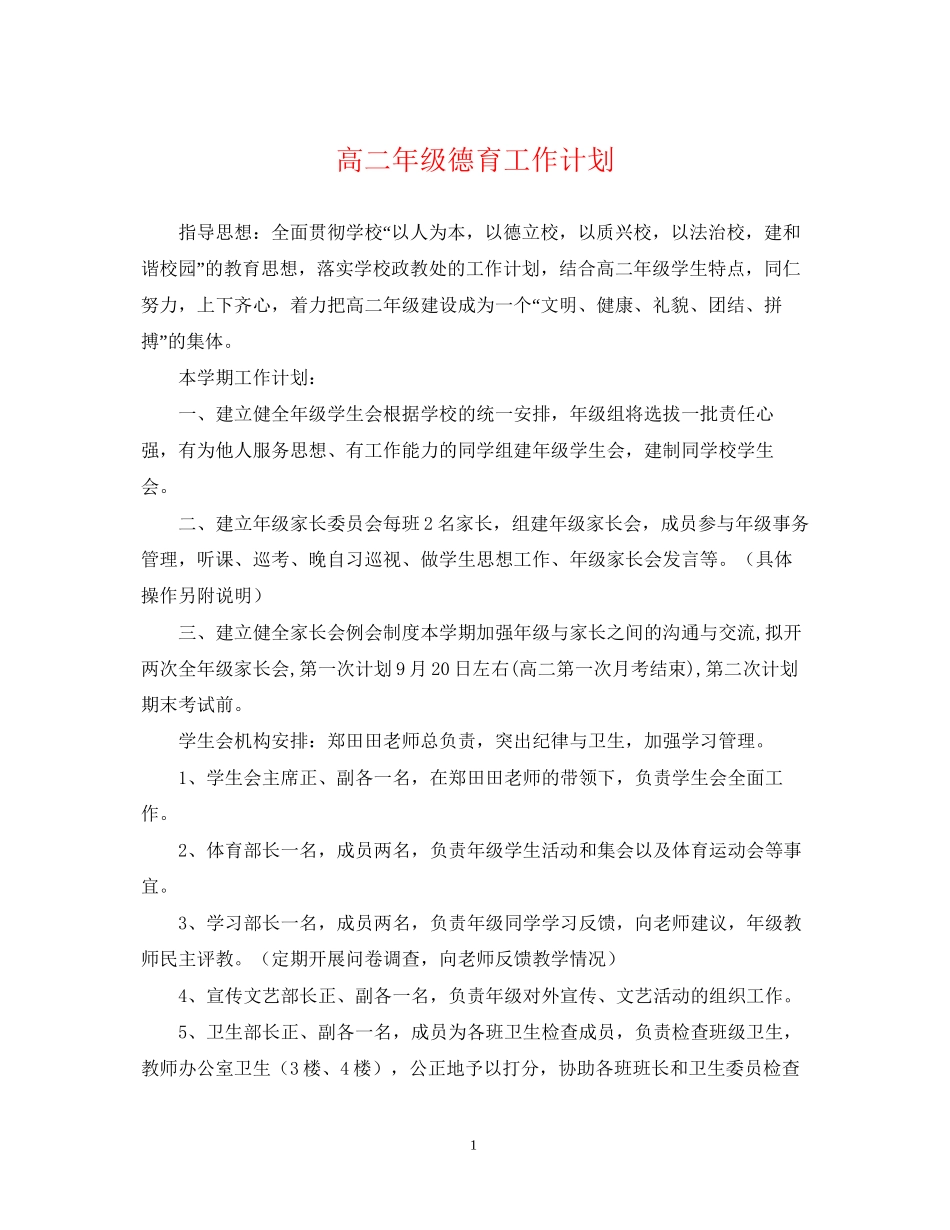 高二年级德育工作计划2_第1页