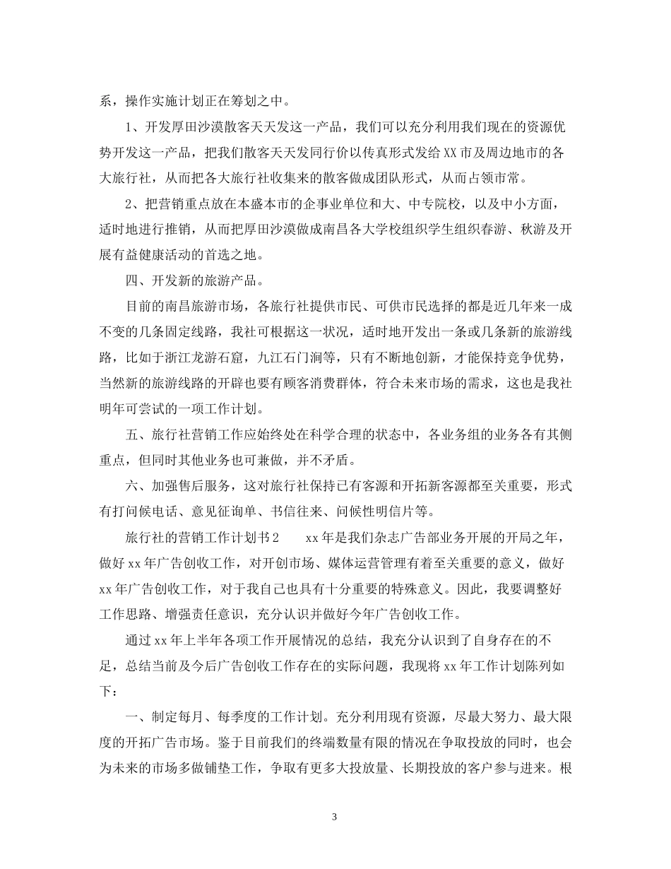 旅行社的营销工作计划书范文_第3页