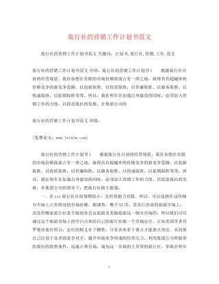 旅行社的营销工作计划书范文