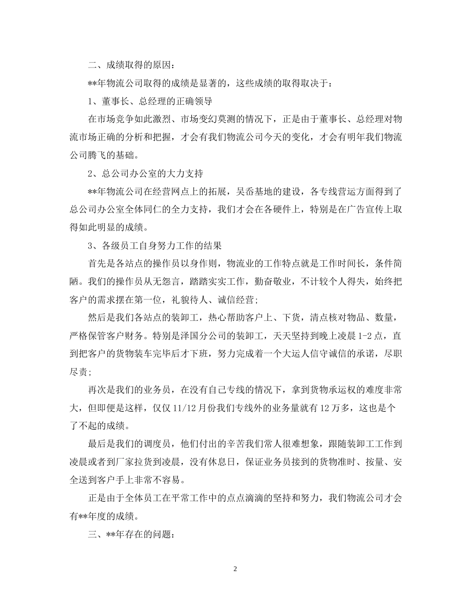 物流年业务员工作计划表格_第2页