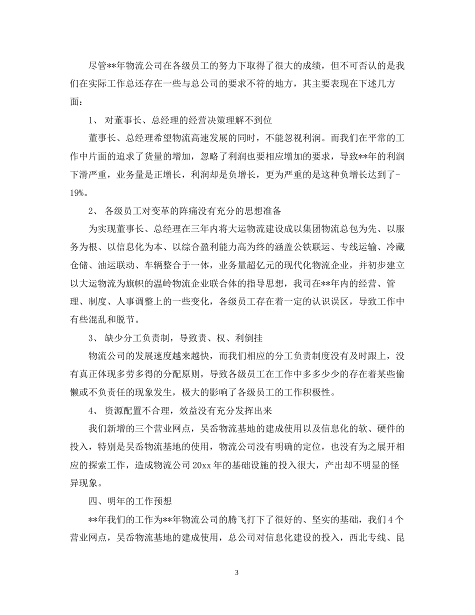 物流年业务员工作计划表格_第3页