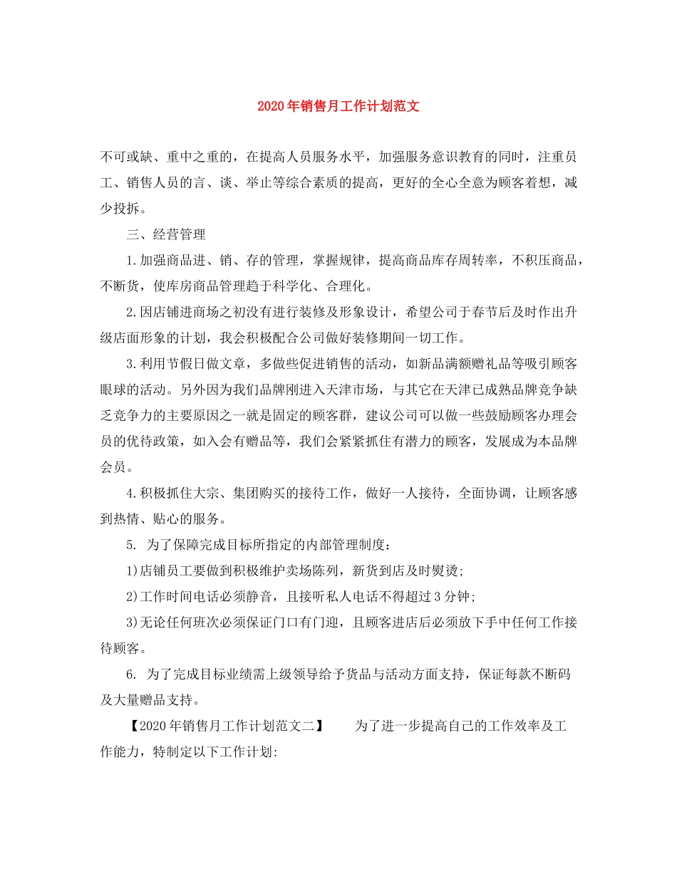 2020年销售月工作计划范文_第1页