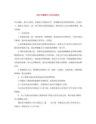 2020年销售月工作计划范文