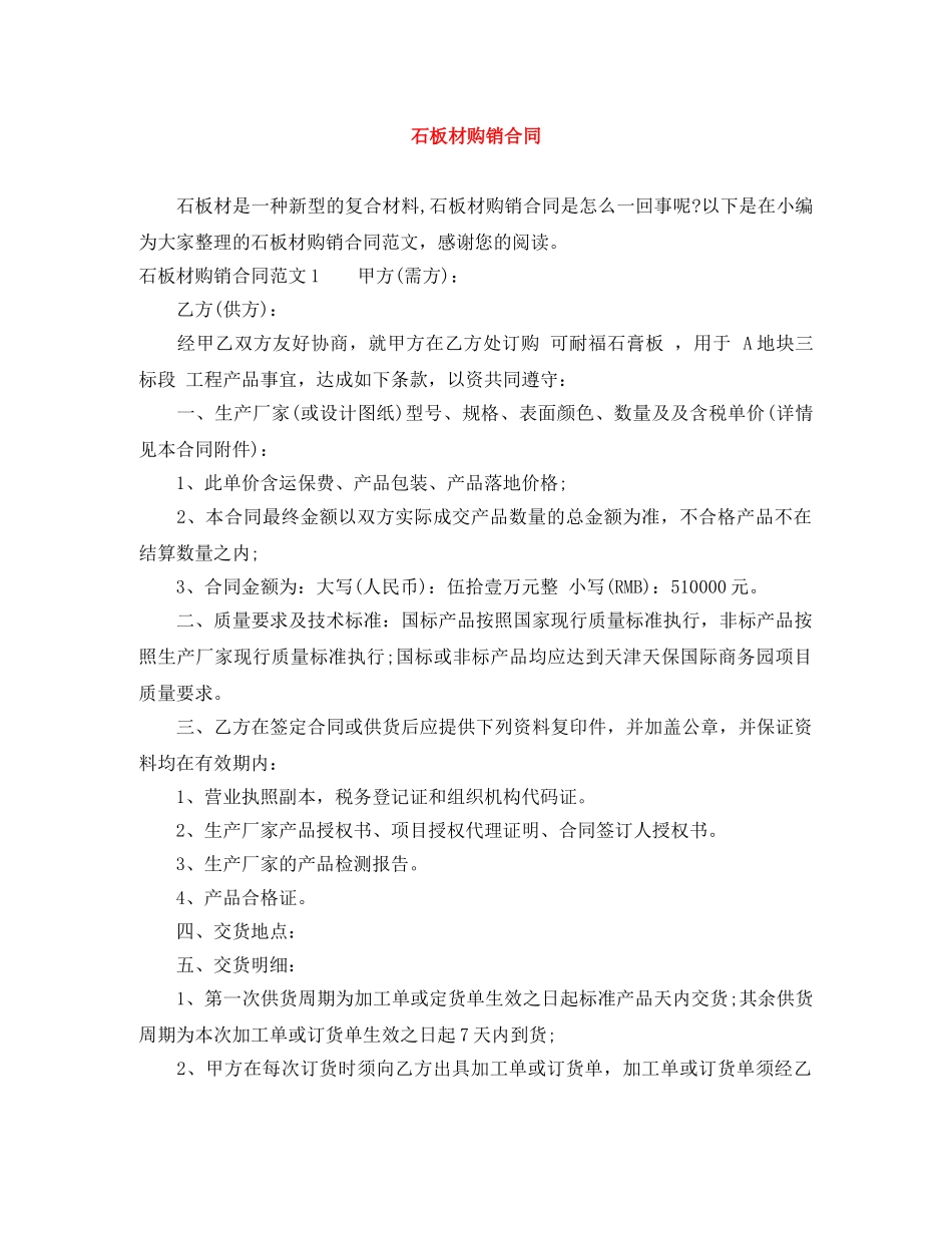 石板材购销合同 _第1页