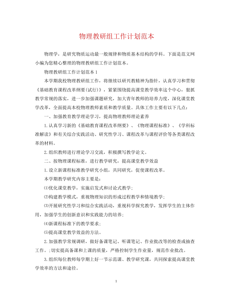 物理教研组工作计划范本_第1页