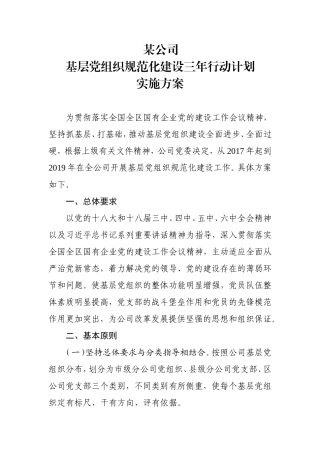基层组织建设规范化三年行动计划方案