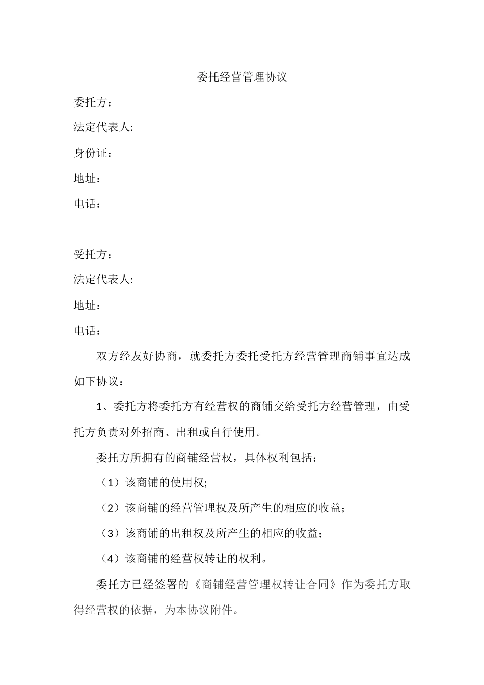 委托经营管理协议_第1页