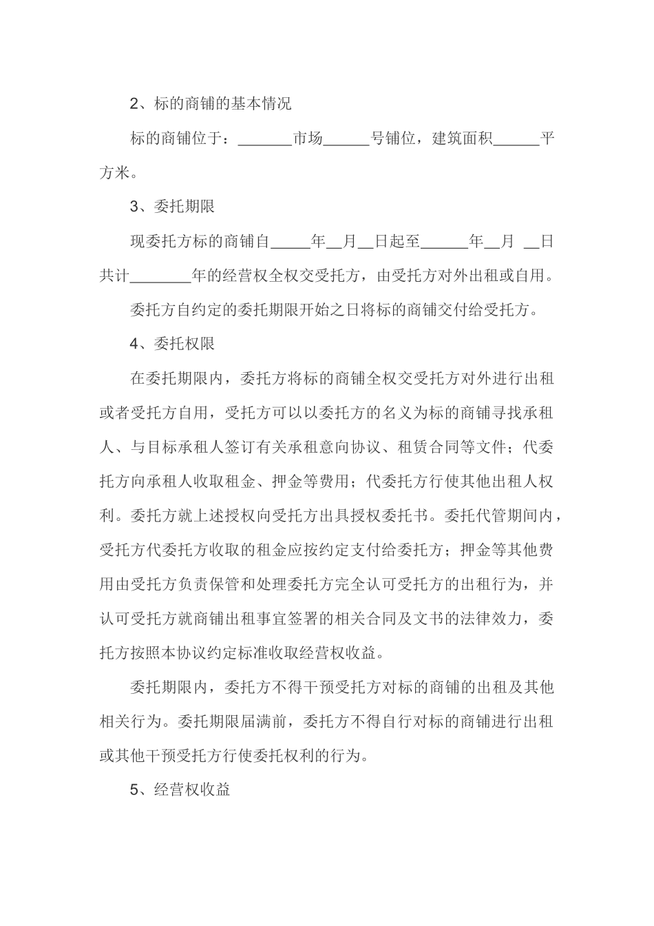 委托经营管理协议_第2页