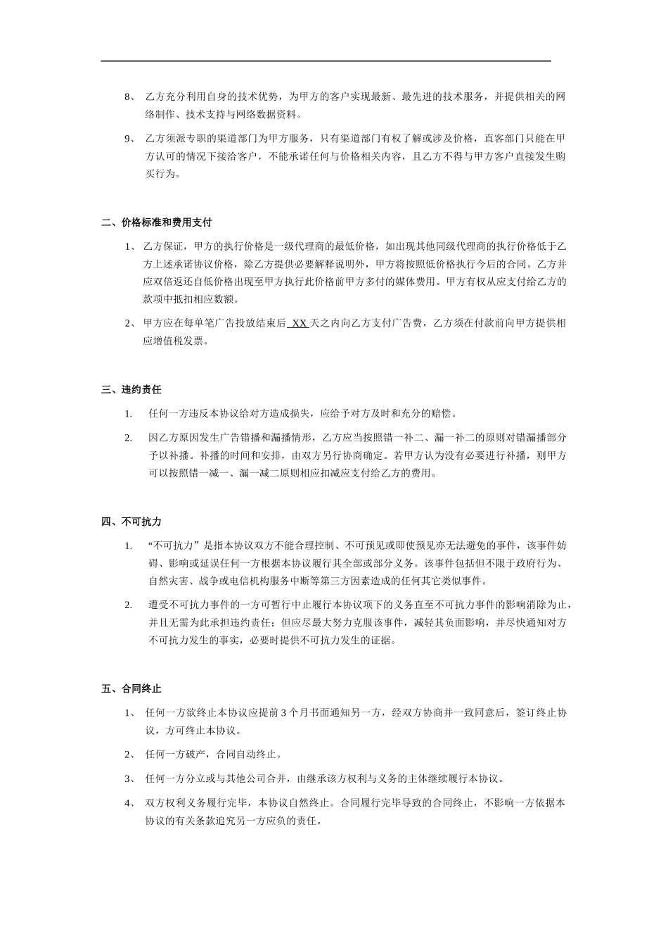 广告推广合同模板(框架协议)_第2页