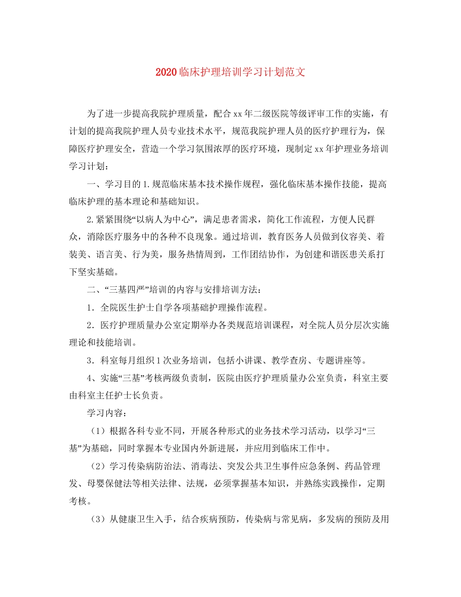 临床护理培训学习计划范文_第1页