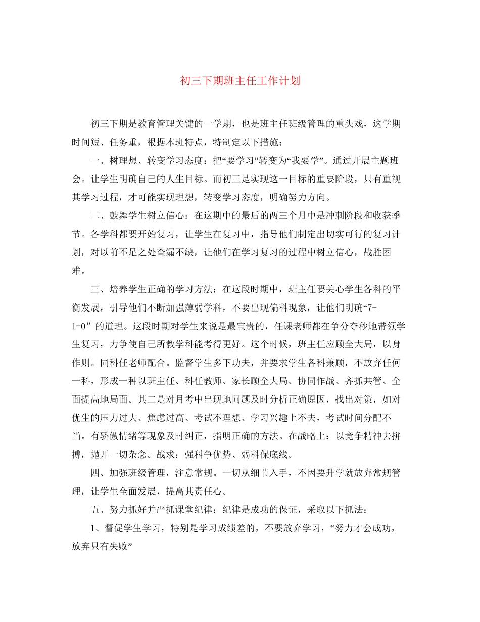 初三下期班主任工作计划2_第1页