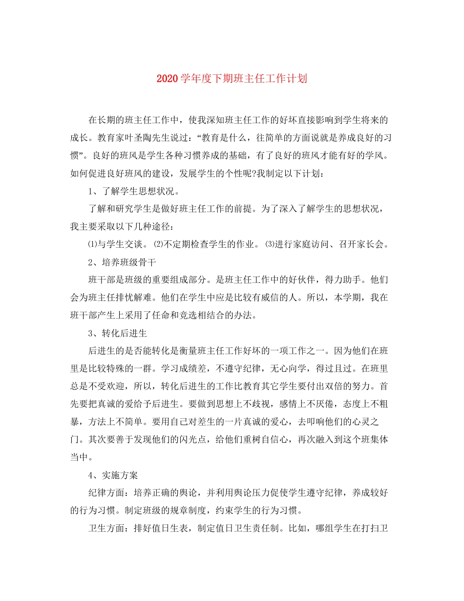 学年度下期班主任工作计划_第1页