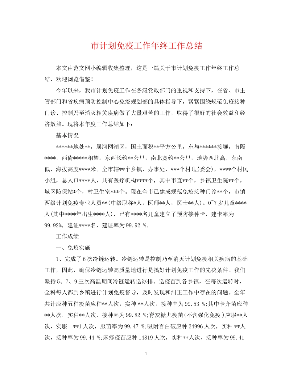 市计划免疫工作年终工作总结_第1页