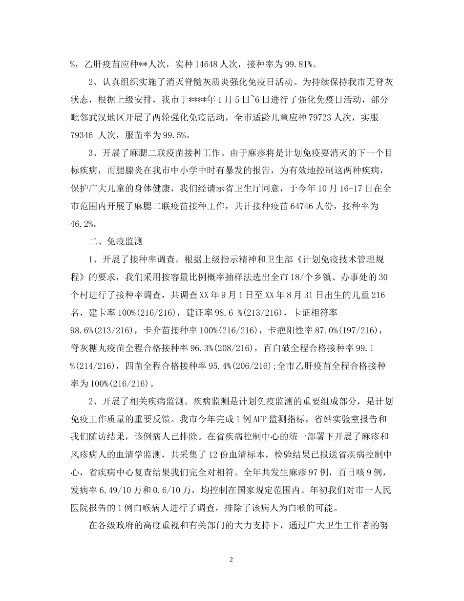 市计划免疫工作年终工作总结_第2页