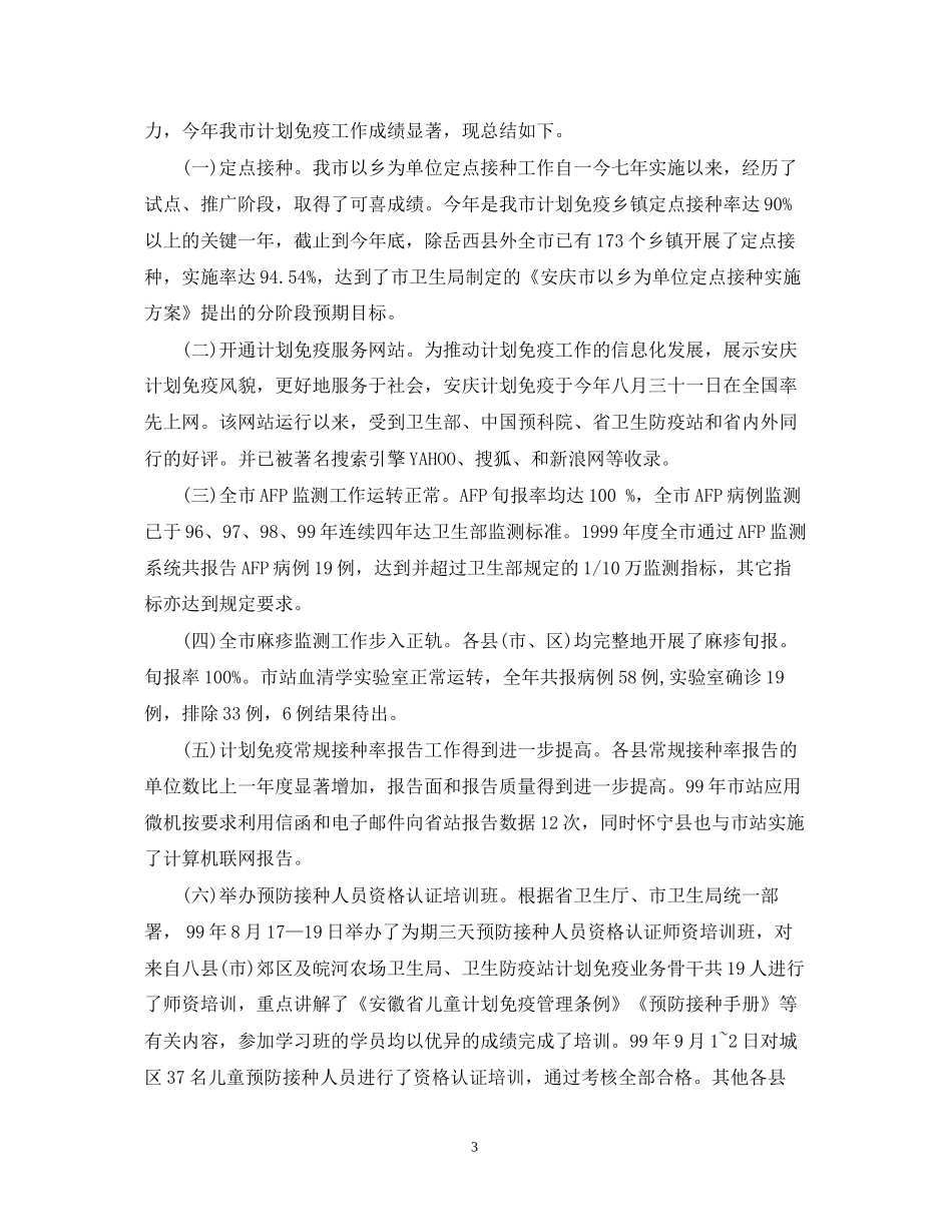 市计划免疫工作年终工作总结_第3页