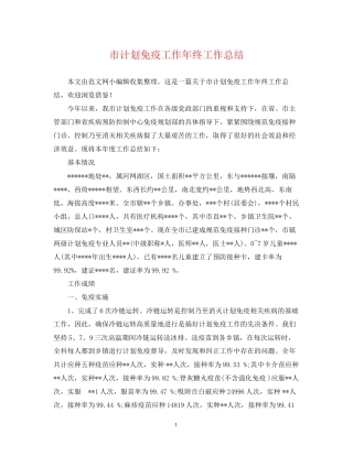 市计划免疫工作年终工作总结
