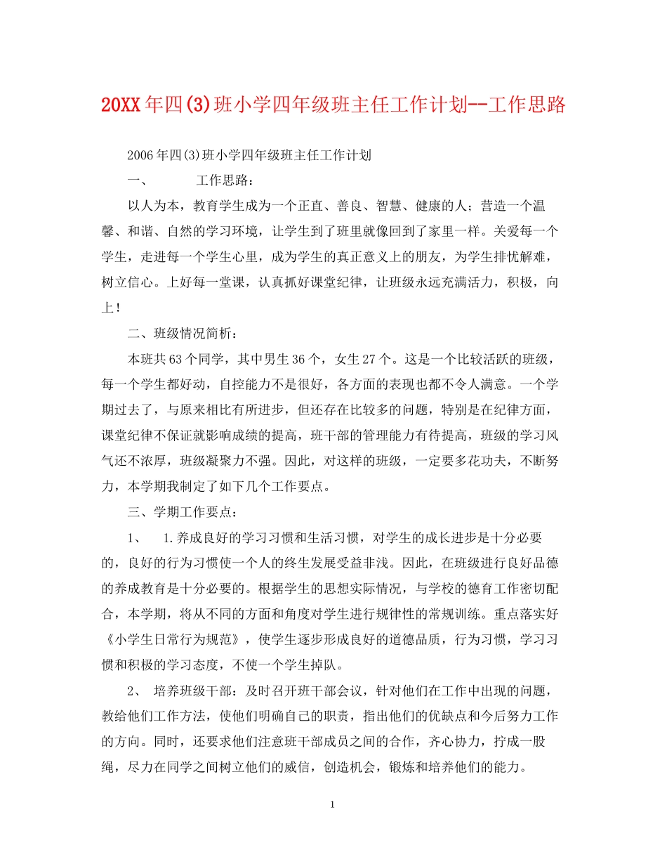 四3)班小学四年级班主任工作计划工作思路_第1页