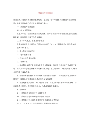 物流工作计划范文