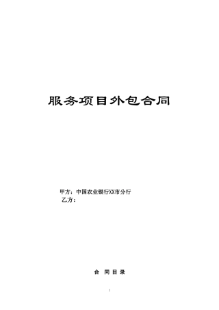 服务外包合同