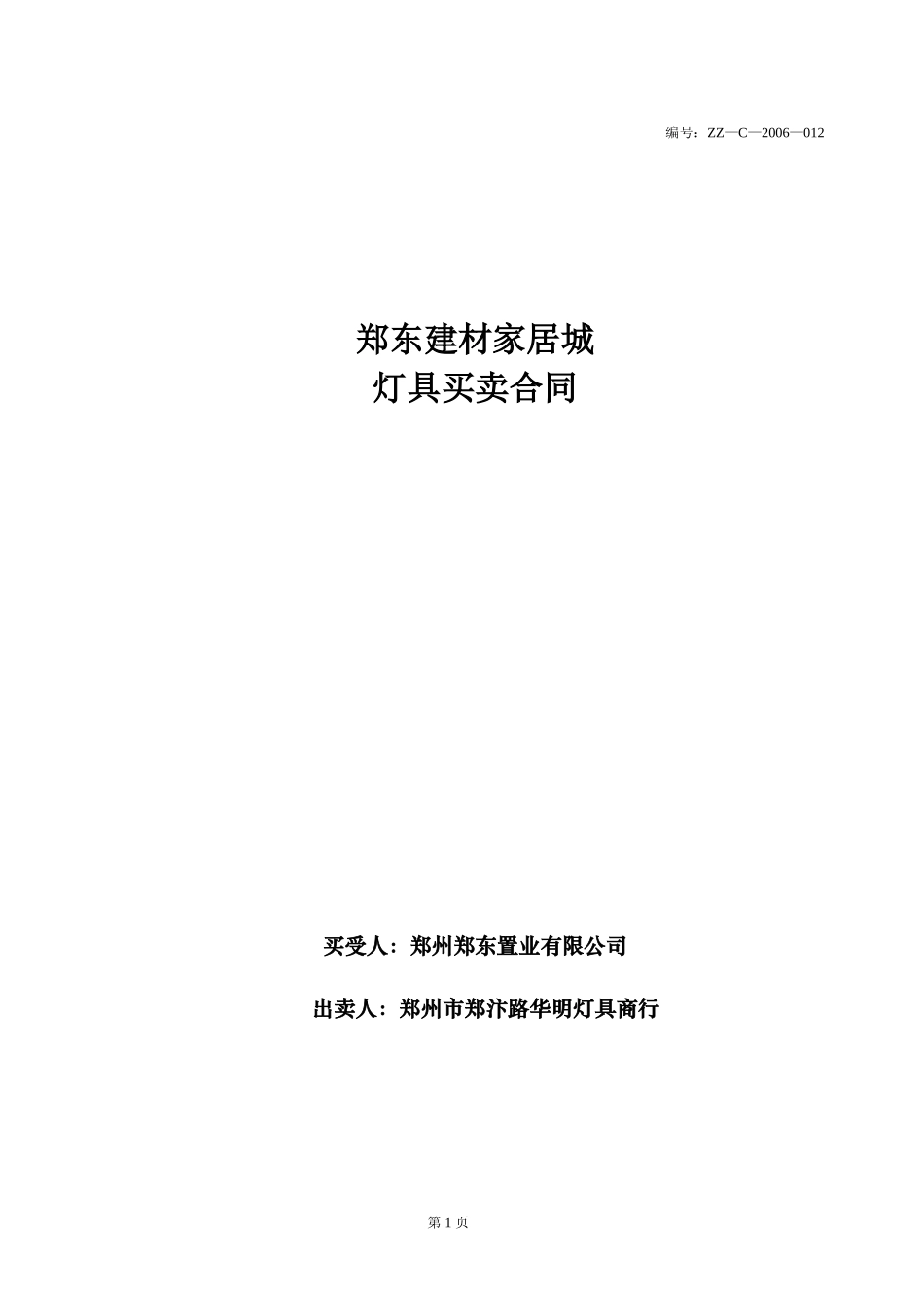 灯具买卖合同_第1页