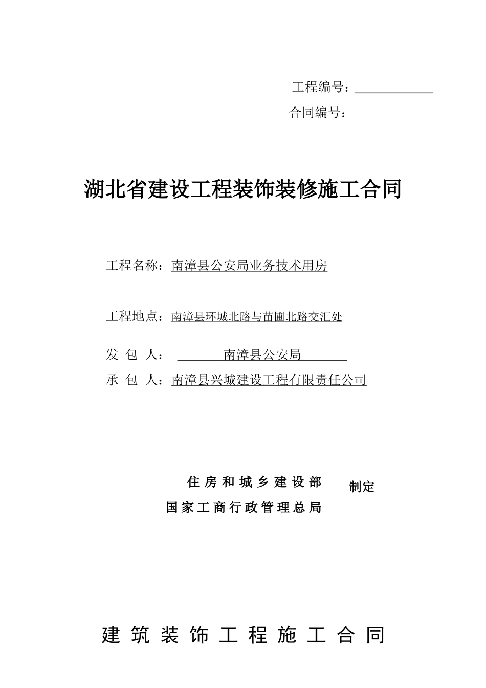 建筑装饰工程施工合同范本1_第1页