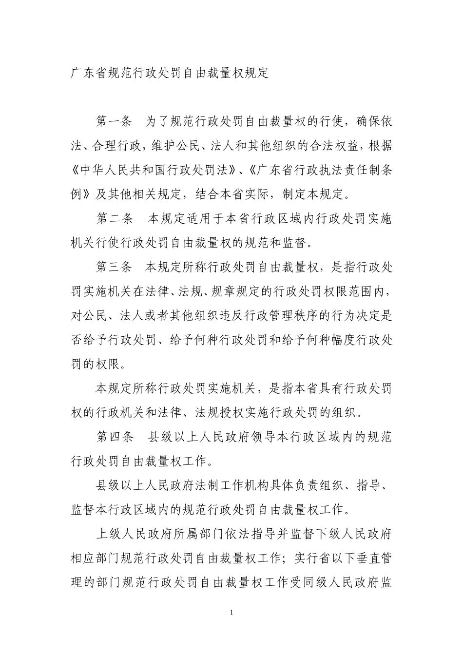 广东省规范行政处罚自由裁量权规定_第1页