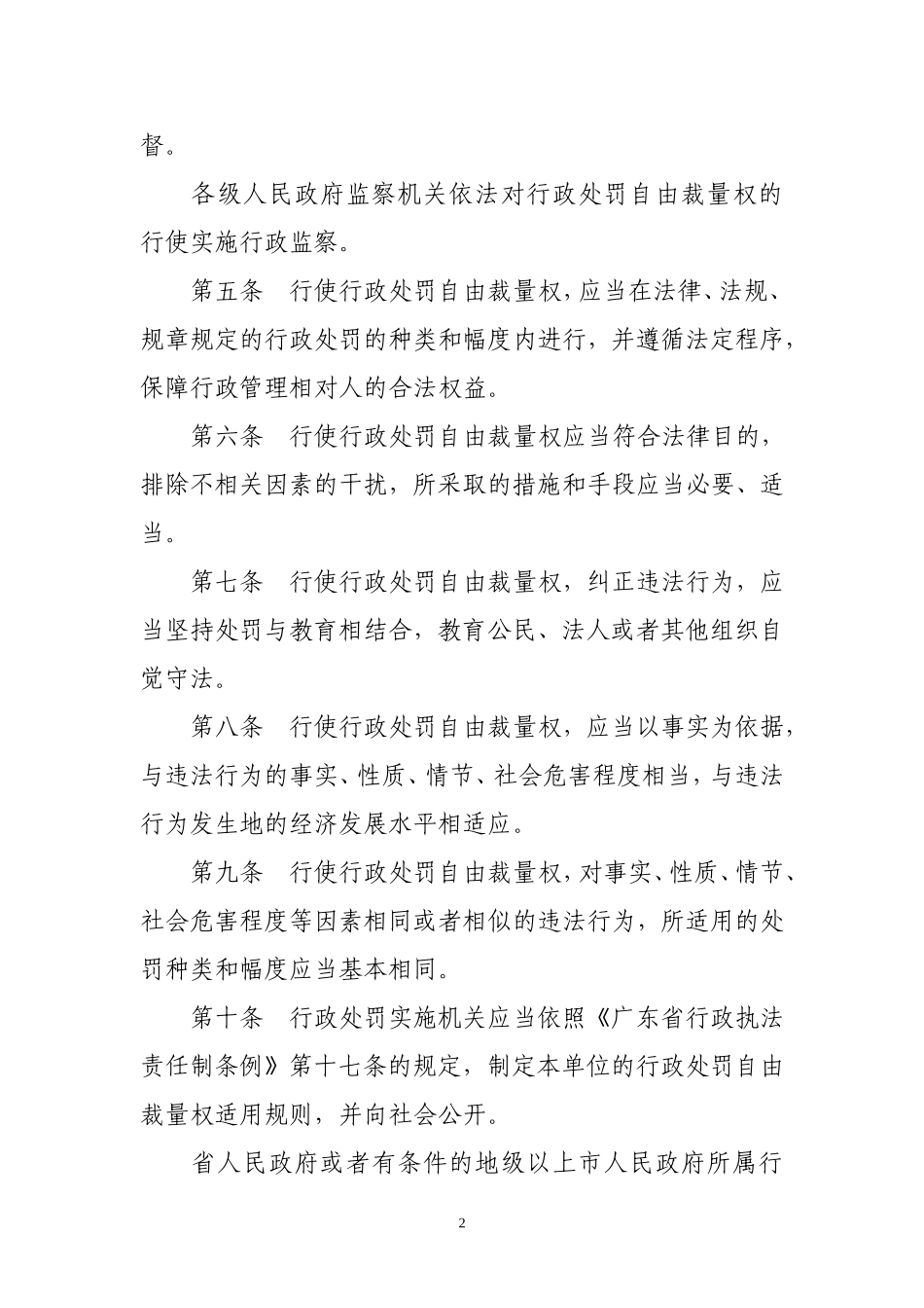 广东省规范行政处罚自由裁量权规定_第2页