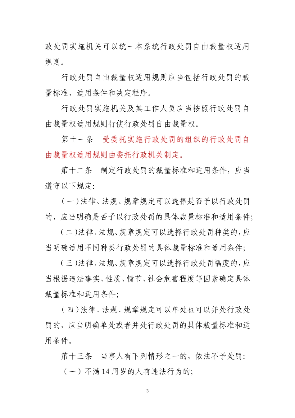 广东省规范行政处罚自由裁量权规定_第3页