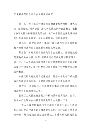 广东省规范行政处罚自由裁量权规定