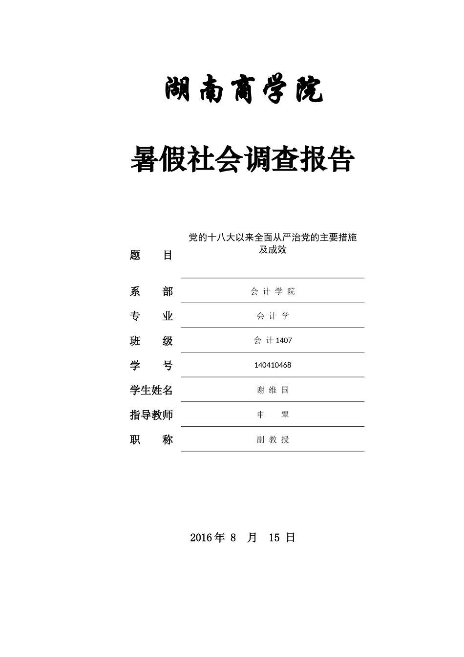 党的十八大以来全面从严治党的主要措施及成效_第1页