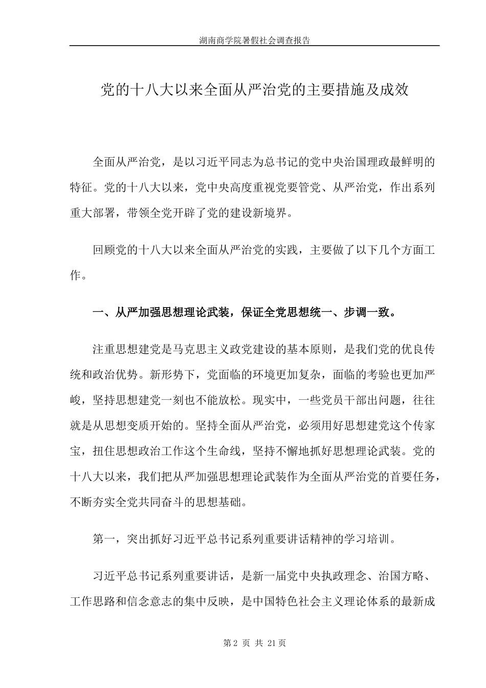 党的十八大以来全面从严治党的主要措施及成效_第2页