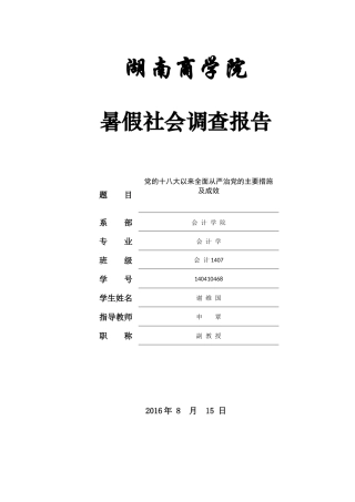 党的十八大以来全面从严治党的主要措施及成效