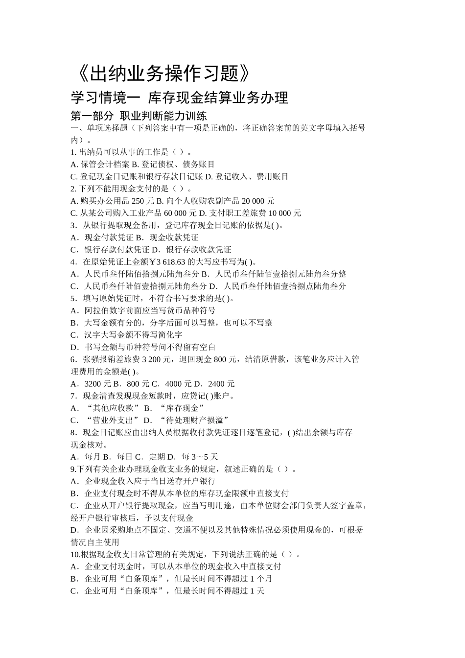 出纳业务操作习题_第1页