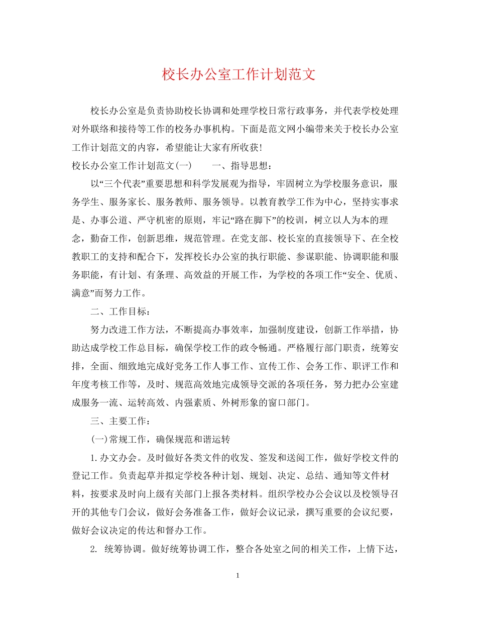 校长办公室工作计划范文_第1页