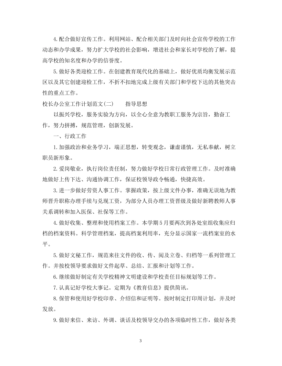 校长办公室工作计划范文_第3页
