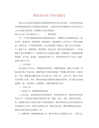 校长办公室工作计划范文