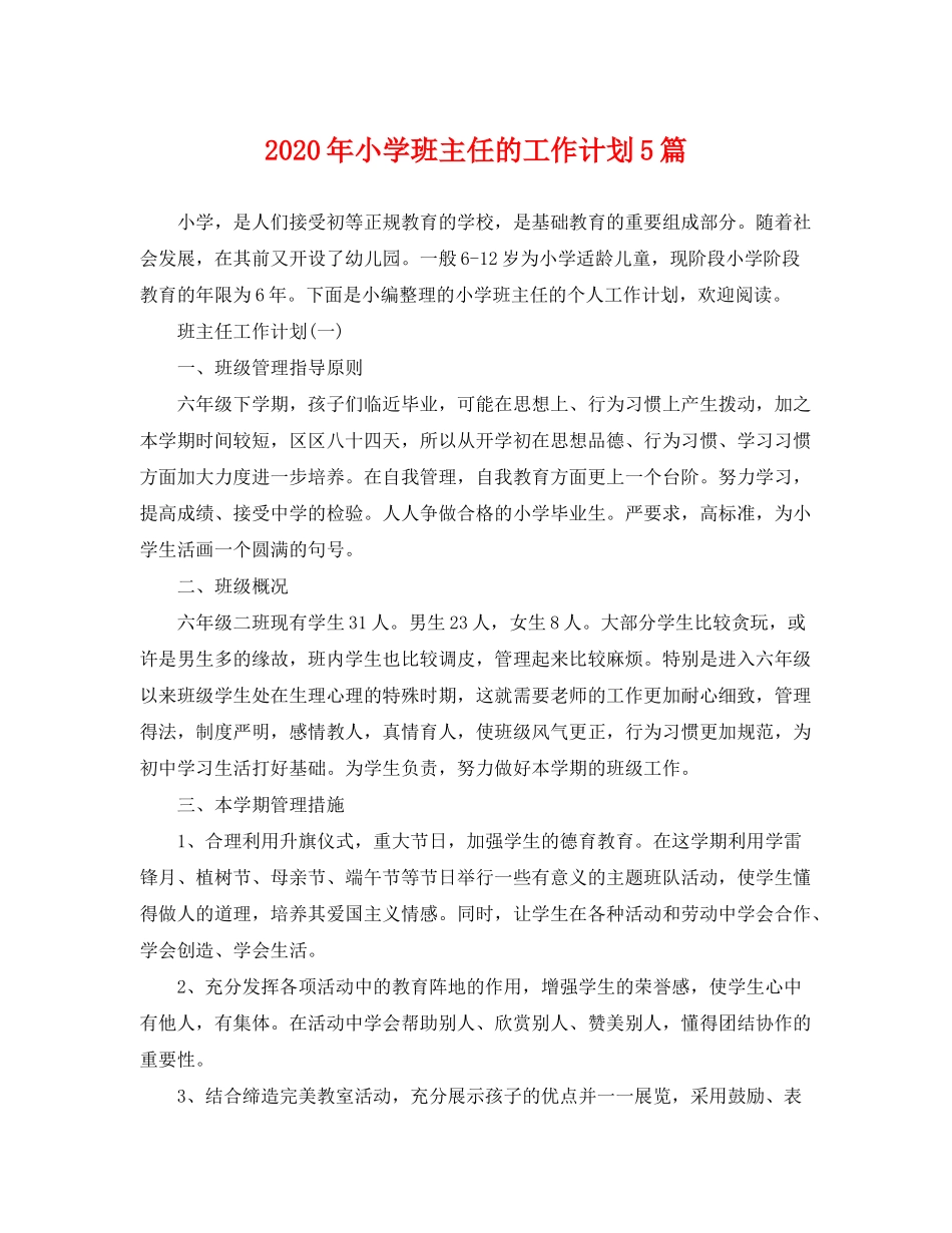 2020年小学班主任的工作计划5篇_第1页