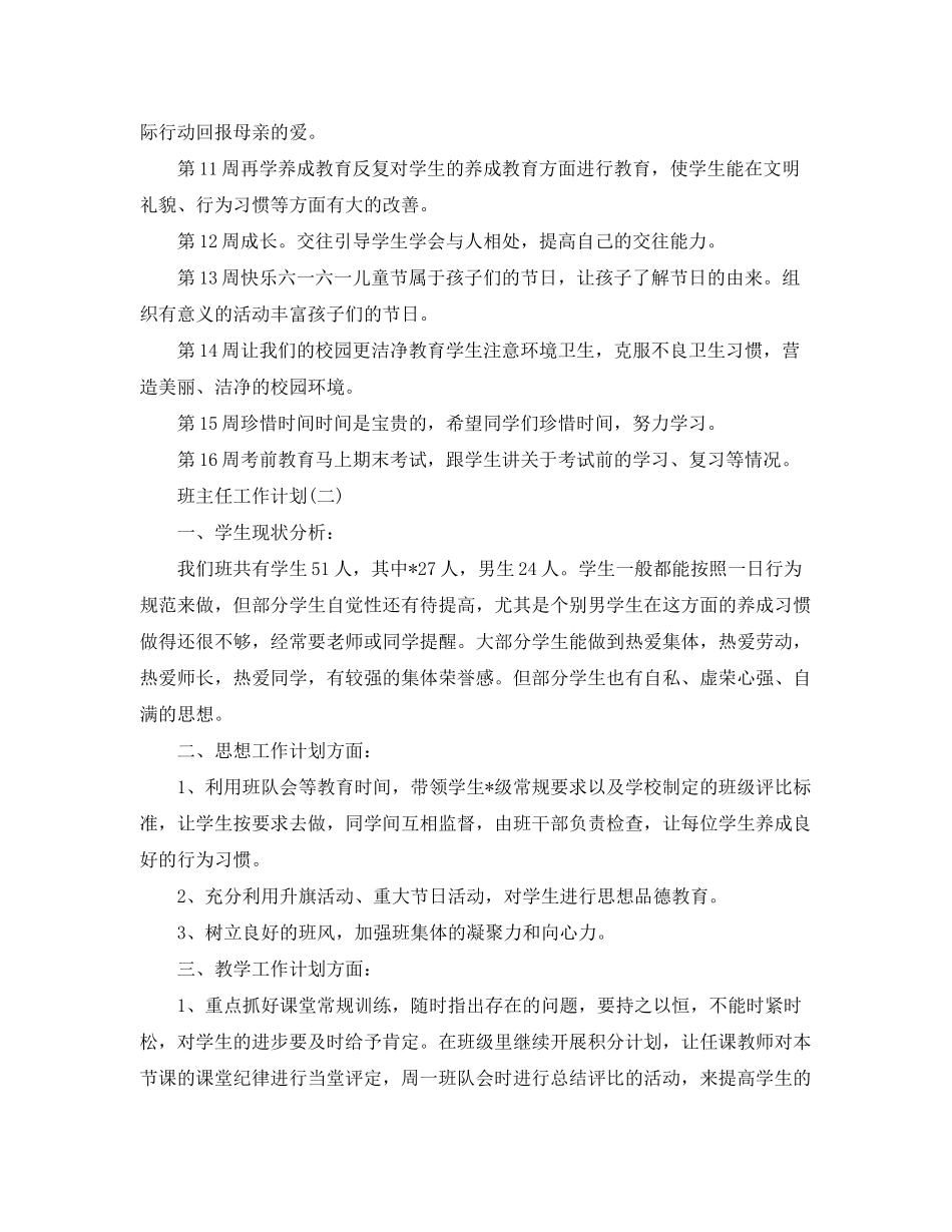2020年小学班主任的工作计划5篇_第3页