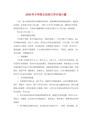 2020年小学班主任的工作计划5篇