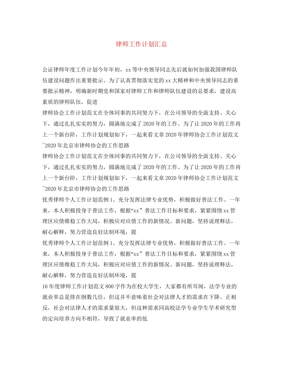 律师工作计划汇总_第1页