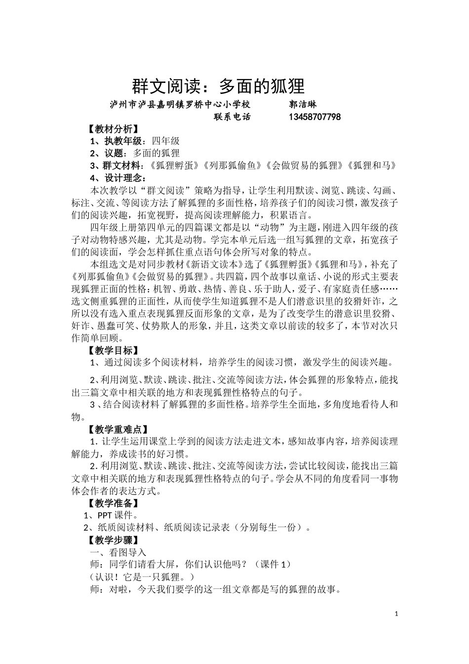 多面的狐狸---群文阅读_第1页