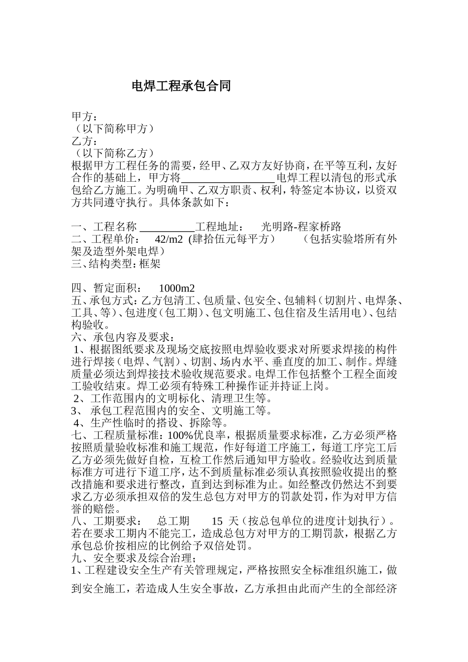 电焊工程承包合同_第1页