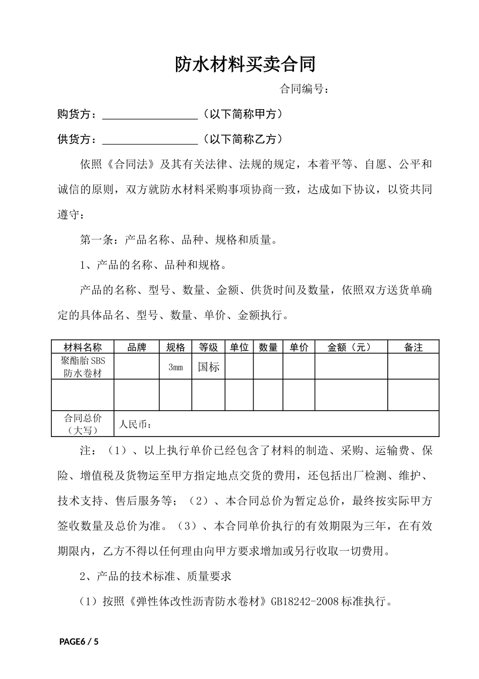防水材料买卖合同_第1页