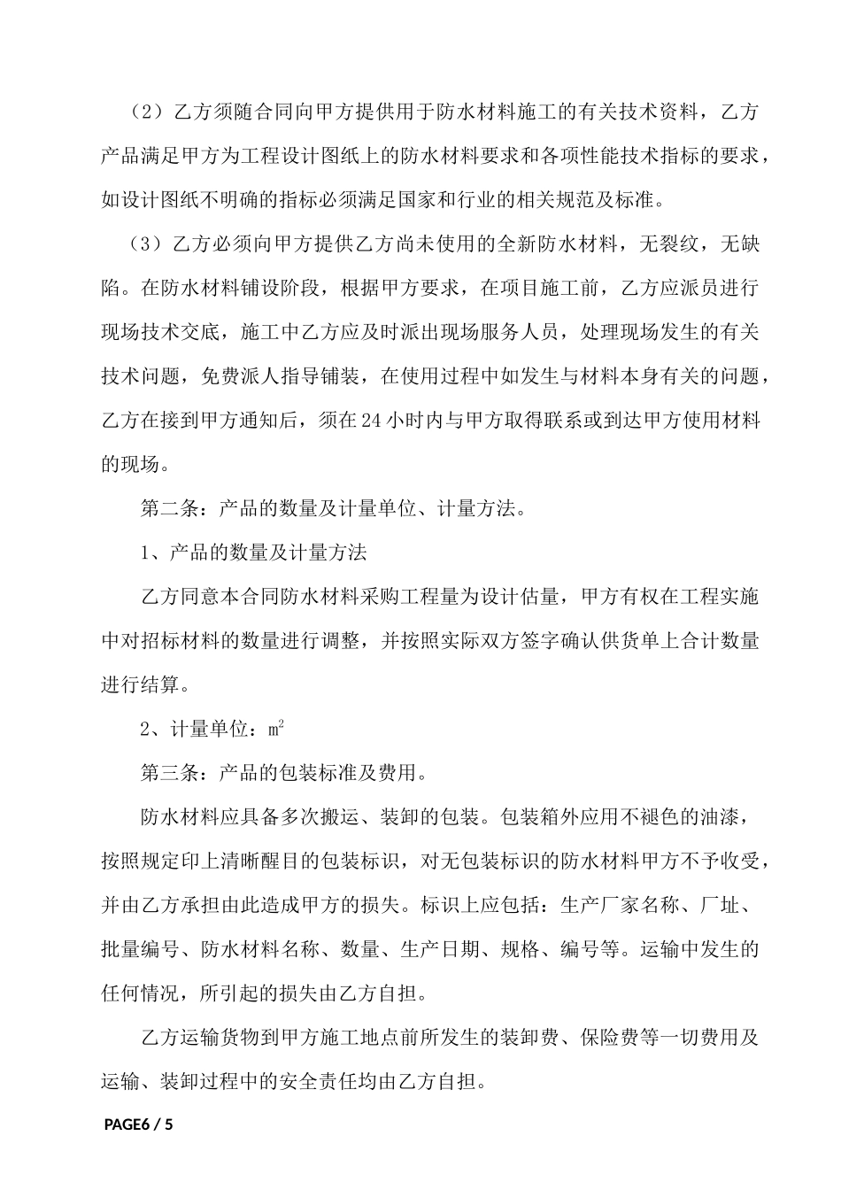 防水材料买卖合同_第2页