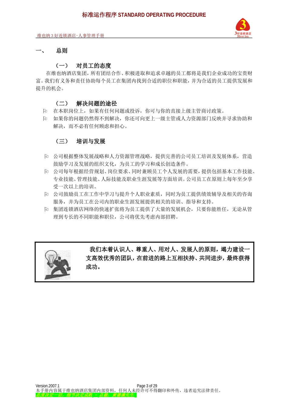 维也纳酒店-人事管理手册_第3页