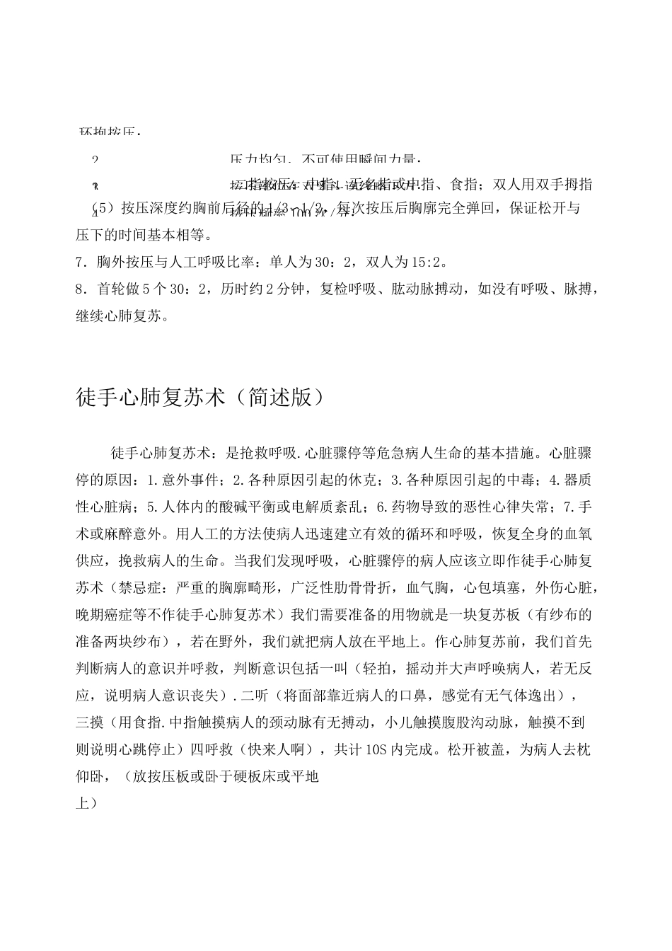 徒手心肺复苏术操作流程_第3页