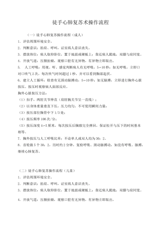 徒手心肺复苏术操作流程