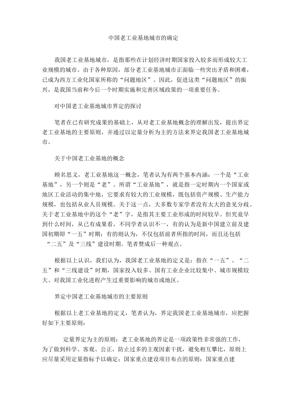 中国老工业基地城市及确定_第1页
